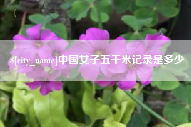 百色中国女子五千米记录是多少