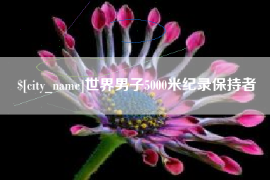 百色世界男子5000米纪录保持者