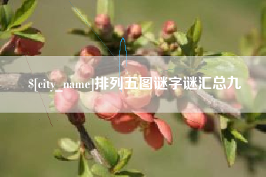 百色排列五图谜字谜汇总九