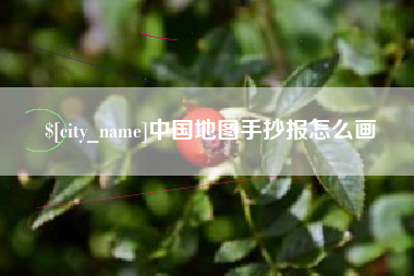 百色中国地图手抄报怎么画