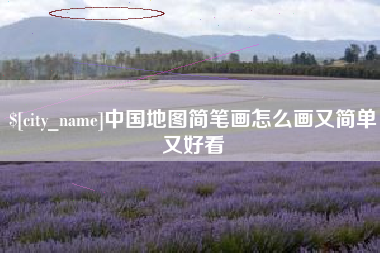 百色中国地图简笔画怎么画又简单又好看