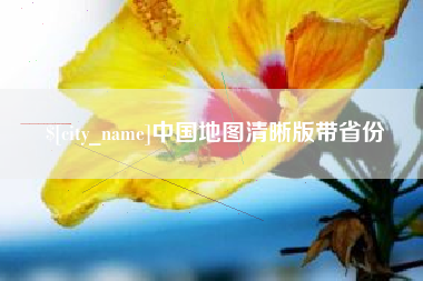 百色中国地图清晰版带省份
