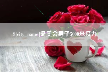 百色冬奥会男子5000米接力