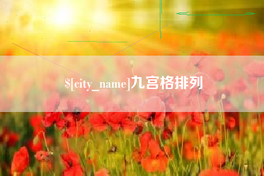百色九宫格排列