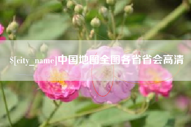 百色中国地图全图各省省会高清