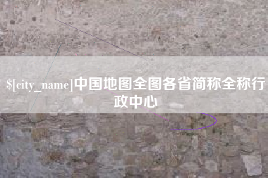 百色中国地图全图各省简称全称行政中心