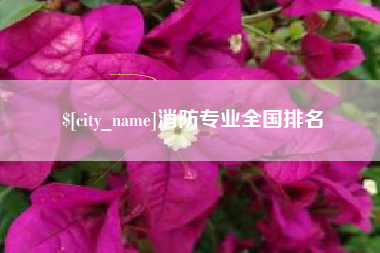 百色消防专业全国排名