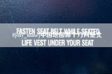 百色中国地图哪个方向是北