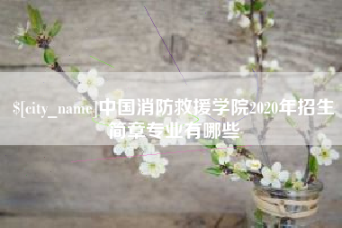 百色中国消防救援学院2020年招生简章专业有哪些
