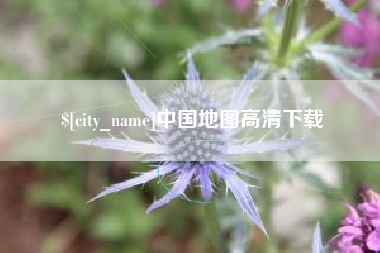 百色中国地图高清下载