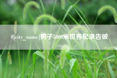 百色男子5000米世界纪录告破