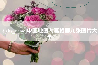 百色中国地图九宫格画九张图片大全