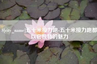 百色五十米接力跑-五十米接力跑都以它独特的魅力