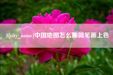 百色中国地图怎么画简笔画上色