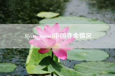 百色中国夺金情况