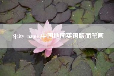 百色中国地图英语版简笔画