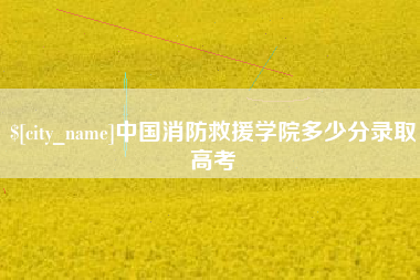 百色中国消防救援学院多少分录取高考