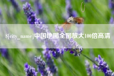 百色中国地图全图放大100倍高清