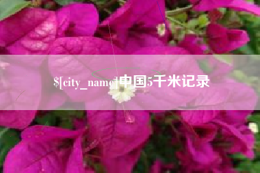 百色中国5千米记录