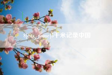 百色5千米记录中国