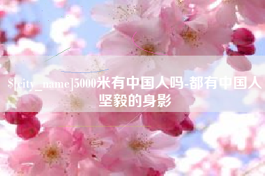 百色5000米有中国人吗-都有中国人坚毅的身影