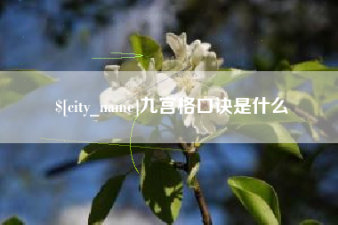 百色九宫格口诀是什么
