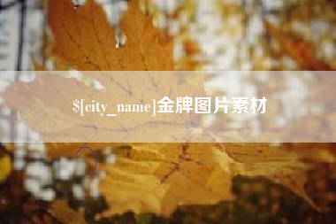 百色金牌图片素材