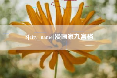 百色漫画家九宫格