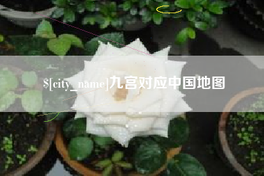 百色九宫对应中国地图