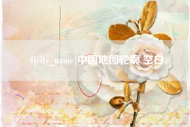 百色中国地图轮廓 空白