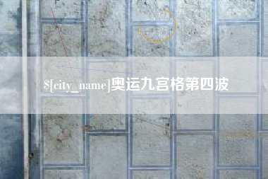 百色奥运九宫格第四波