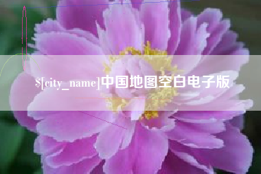 百色中国地图空白电子版