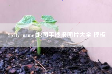 百色地图手抄报图片大全 模板