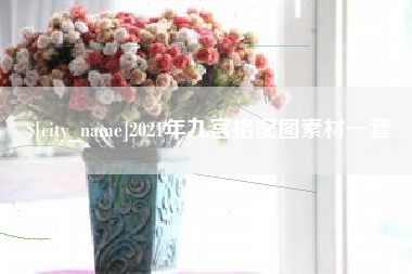百色2021年九宫格配图素材一套