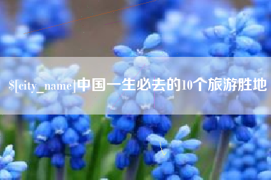 百色中国一生必去的10个旅游胜地