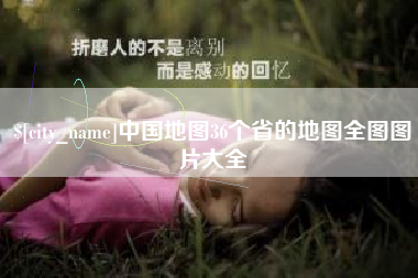 百色中国地图36个省的地图全图图片大全