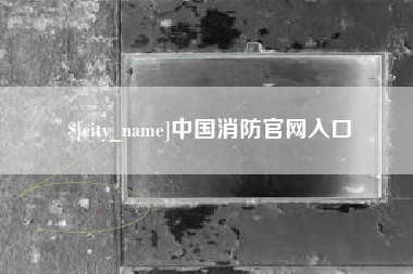 百色中国消防官网入口