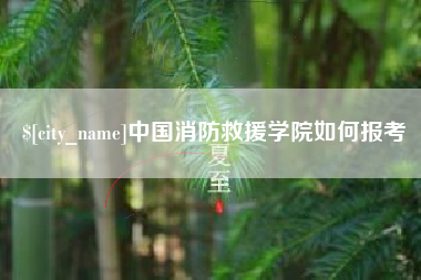 百色中国消防救援学院如何报考