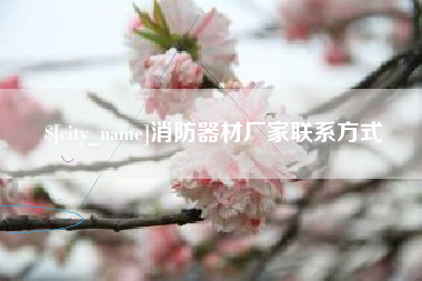百色消防器材厂家联系方式