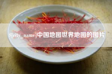 百色中国地图世界地图的图片