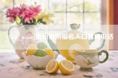 百色贵州消防报名入口官网电话