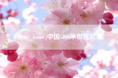 百色中国5000米世界纪录