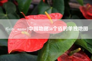 百色中国地图36个省的单独地图