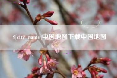 百色中国地图下载中国地图