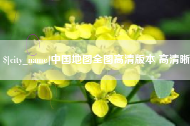 百色中国地图全图高清版本 高清晰
