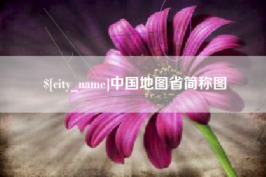 百色中国地图省简称图