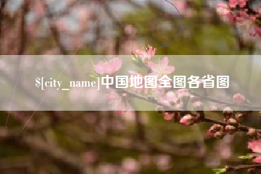 百色中国地图全图各省图