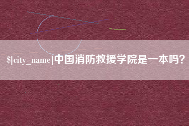 百色中国消防救援学院是一本吗？