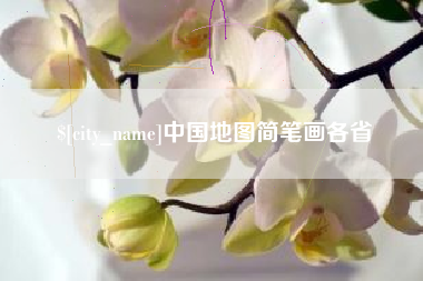 百色中国地图简笔画各省