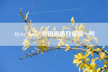 百色我国消防日是哪一号